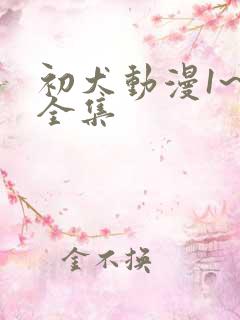 初犬动漫1~4全集