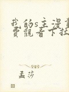 我的s主漫画免费观看下拉式漫画