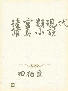 后宫类现代都市修真小说