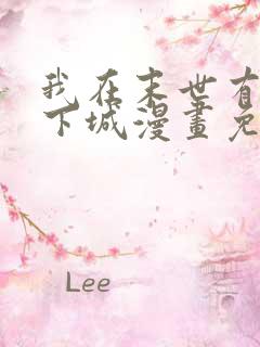 我在末世有座地下城漫画免费阅读下拉式