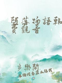 堕落物语韩漫免费观看