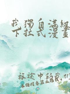 我独自满级新手下拉式漫画