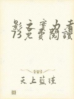 影之实力者漫画73免费阅读