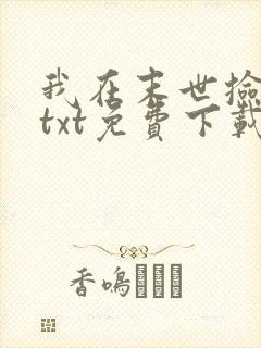 我在末世捡属性txt免费下载