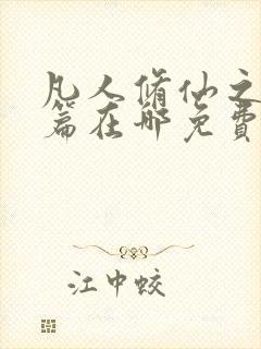 凡人修仙之仙界篇在哪免费下载