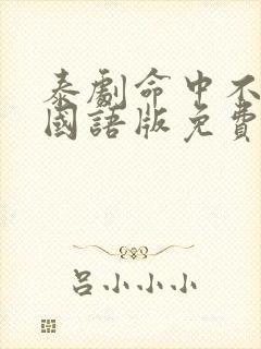 泰剧命中不注定国语版免费观看全集