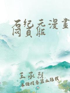 石纪元漫画免费网页版