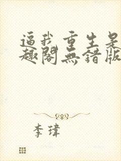 逼我重生是吧笔趣阁无错版