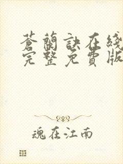 苍兰诀在线观看完整免费版动漫剧