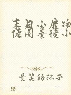 末日小废物被大佬圈养后小说,免费阅读