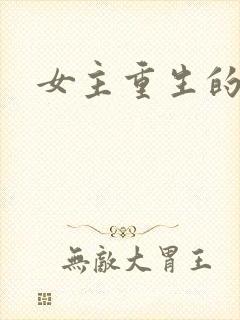 女主重生的爽文