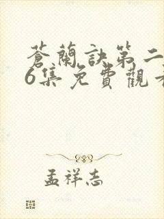 苍兰诀第二季第6集免费观看