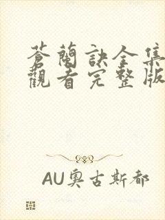 苍兰诀全集免费观看完整版高清