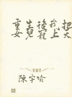 重生后我把老婆女儿宠上天大结局