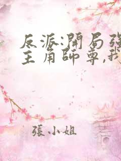 反派:开局强娶主角师尊,我无敌