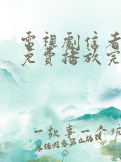 电视剧信者无敌免费播放完整版全集