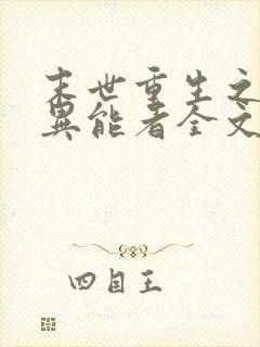 末世重生之木系异能者全文免费阅读