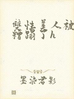 双性美人被土匪糟蹋了h