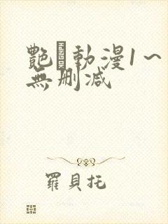 艳鉧动漫1～6无删减