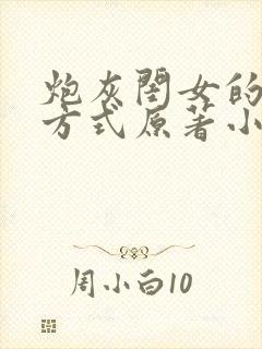 炮灰闺女的生存方式原著小说免费