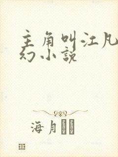 主角叫江凡的玄幻小说