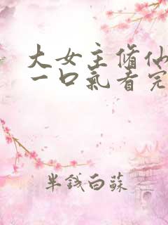 大女主修仙爽文一口气看完