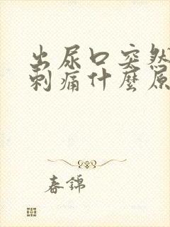 出尿口突然有点刺痛什么原因