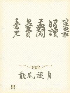 秦晏孟昭宁小说免费阅读最新章节