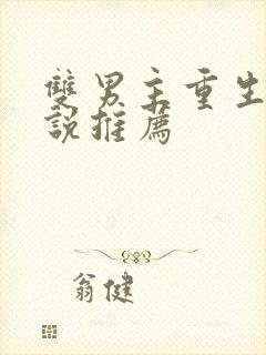 双男主重生文小说推荐