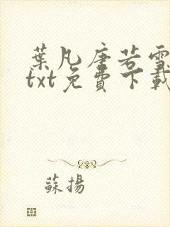 叶凡唐若雪全文txt免费下载