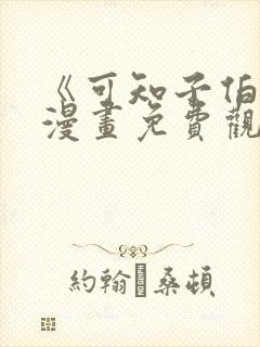 《可知子伯母》漫画免费观看全集