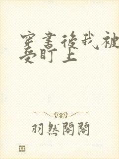 穿书后我被主角受盯上