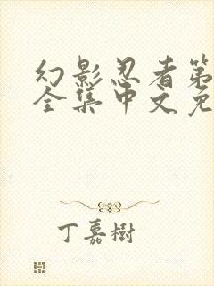 幻影忍者第3季全集中文免费