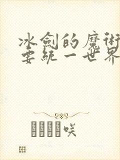 冰剑的魔术师将要统一世界动漫在线看