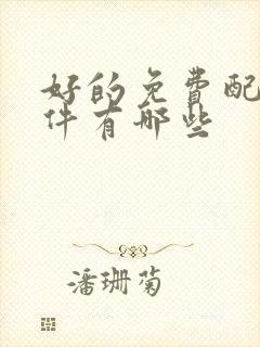 好的免费配音软件有哪些