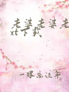 老婆老婆老婆txt下载