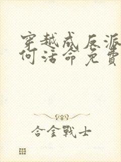 穿越成反派要如何活命免费漫画下拉式