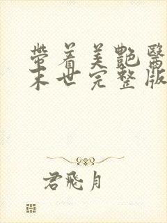 带着美艳医母闯末世完整版