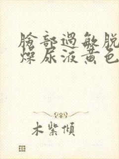 脸部过敏脱皮干燥尿液黄色