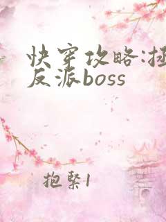 快穿攻略:拯救反派boss