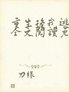 重生后我逃婚了全文阅读免费