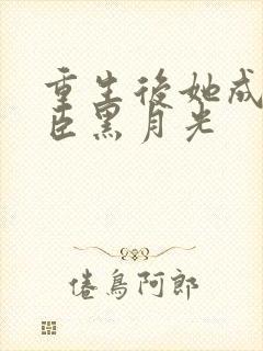 重生后她成了奸臣黑月光