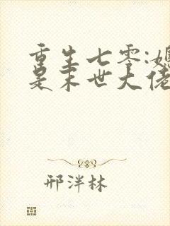 重生七零:媳妇是末世大佬txt下载