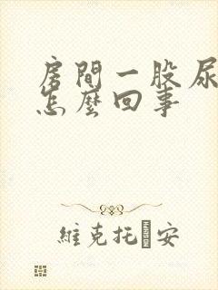 房间一股尿骚味怎么回事