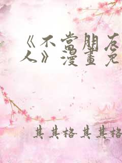 《不当朋友当恋人》漫画免费观看