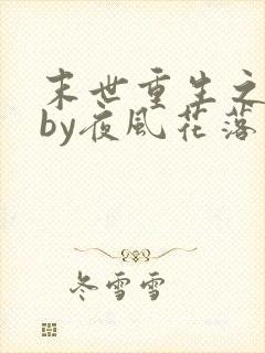 末世重生之互宠by夜风花落