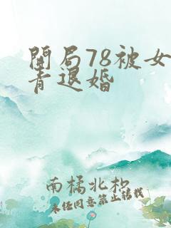 开局78被女知青退婚