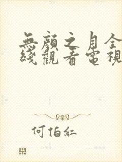 无颜之月全集在线观看电视剧