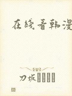在线看韩漫免费