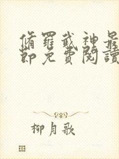 修罗武神最新章节免费阅读